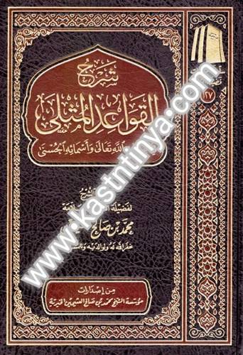 شرح القواعد المثلى | مؤسسة الشيخ محمد بن صالح العثيمين