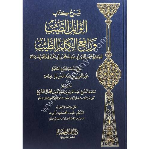 شرح كتاب الوابل الصيب ورافع الكلم الطيب | ابن باز | ط دار اطلس الخضراء