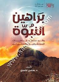 براهين النبوة | سامي عامري | رواسخ