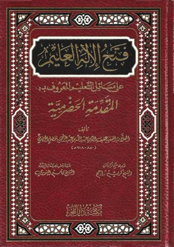 فتح الإله العليم على مسائل التعليم - دار الفجر