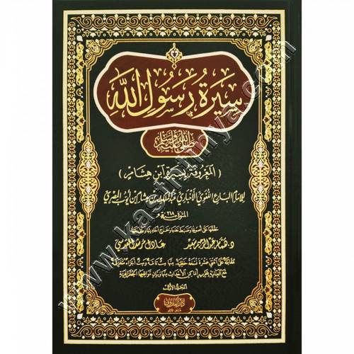 سيرة رسول الله صلى الله عليه وسلم 1/4 | سيرة ابن هشام | ط دار الفاروق
