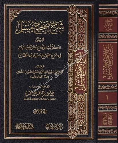 شرح صحيح مسلم الكوكب الوهاج - دار المنهاج