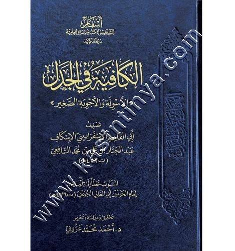 الكافية في الجدل الاسولة والاجوبة الصغير | ط دار أسفار