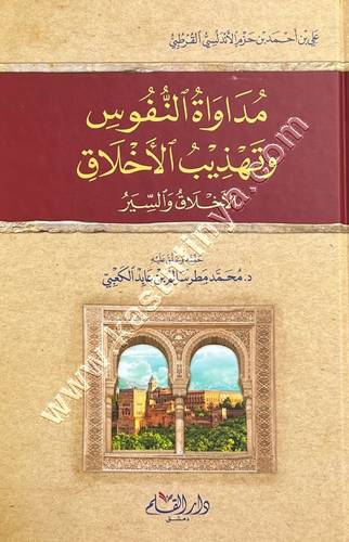 مداواة النفوس وتهذيب الأخلاق والسير | الامام ابن حزم | ط دار القلم