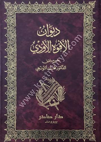 ديوان الأفوه الأودي | ط دار صادر