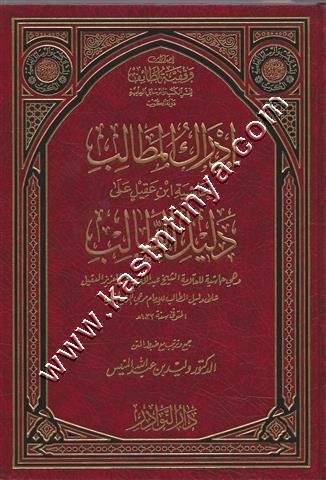 إدراك المطالب بحاشية ابن عقيل على دليل الطالب | ط دار النوادر