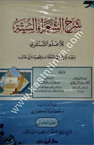شرح الشعراء الستة 1/5 | ط دار ابن حزم