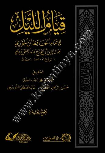 قيام الليل | ابن الجوزي | ط دار المحدث