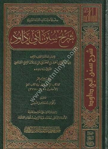 شرح سنن أبي داود لابن رسلان | ط جائزة دبي