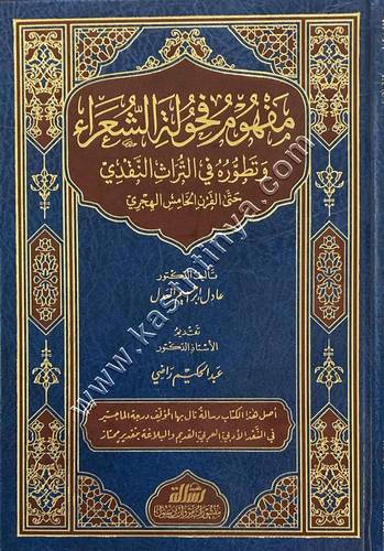 مفهوم فحولة الشعراء وتطوره في التراث النقدي حتى القرن الخامس الهجري | ط مؤسسة الرسالة ناشرون