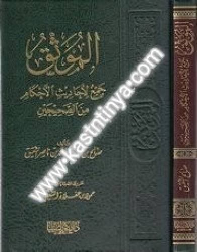 الموثق جمع لأحاديث الأحكام من الصحيحين - دار كنوز إشبيلية