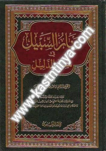 منار السبيل في شرح الدليل - دار عالم الثقافة