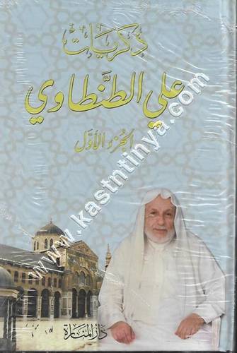 ذكريات علي الطنطاوي - دار ابن حزم 1/9