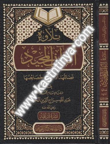 تلاوة القرآن المجيد- عبدالله سراج الدين - ط دار المنهاج القويم