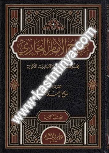 صحيح الإمام البخاري 3 مجلدات - ت صالح الشامي - ط دار القلم