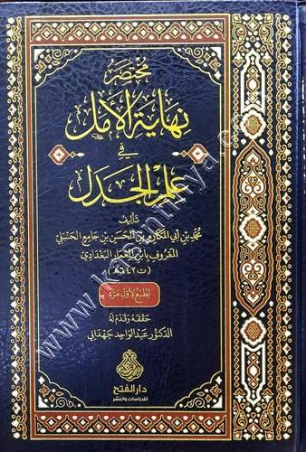 مختصر نهاية الأمَل في علم الجَدَل | ط دار الفتح