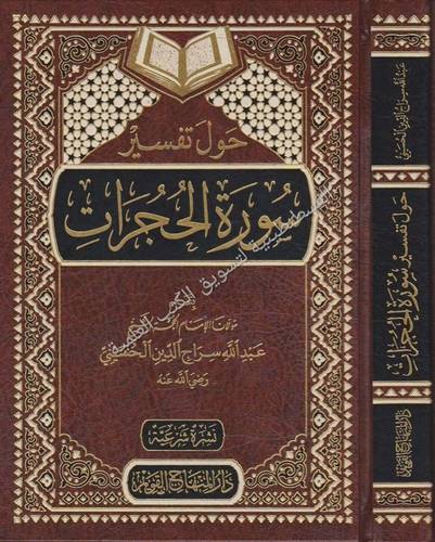 حول تفسير صورة الحجرات - عبدالله سراج الدين - دار المنهاج القويم