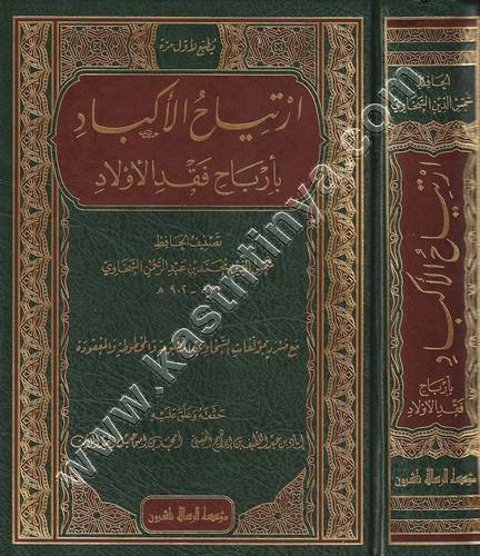 ارتياح الأكباد بأرباح فقد الأولاد | السخاوي | الرسالة ناشرون