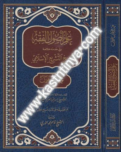 علم أصول الفقه وفي مقدمته خلاصة تاريخ التشريع الإسلامي - دار الفجر