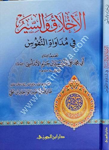 الأخلاق والسير فى مداواة النفوس | ط دار ابن الجوزي