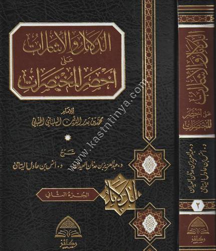 الدلائل والإشارات على أخصر المختصرات | ط ركائز