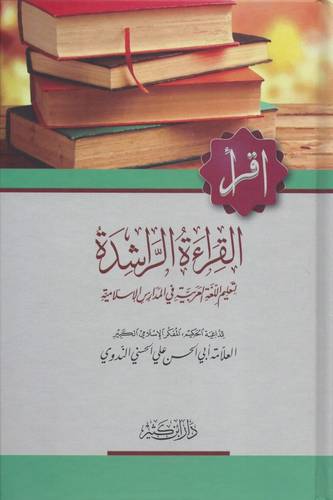 القراءة الراشدة- الندوي - دار ابن كثير