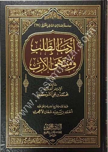 أدب الطلب ومنتهى الأرب | الشوكاني | ط الناشر المتميز