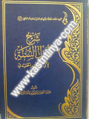 شرح أصول السنة للحميدي - عبدالعزيز الراجحي