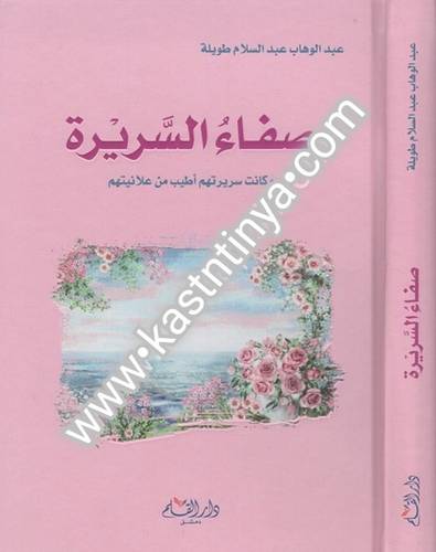 صفاء السريرة-دار القلم