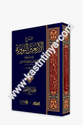 شرح الأربعون النووية - المنجد - العبيكان