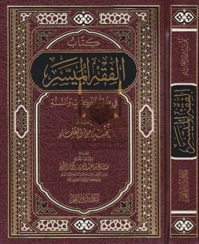 كتاب الفقه الميسر - نخبة من العلماء - دار الفجر