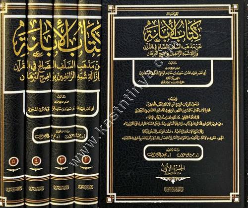 كتاب الإبانة عن مذهب السلف الصالح في القرآن وإزالة شبه الزائغين بواضح البرهان | السجزي | ط دار الميراث النبوي