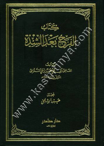 الفرج بعد الشدة | التنوخي | ط دار صادر