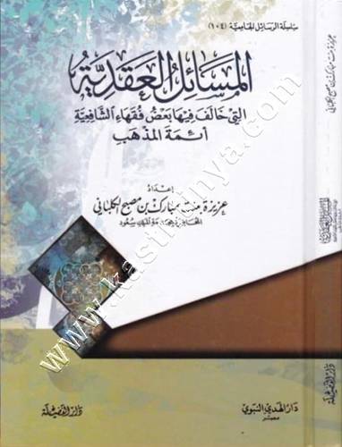 المسائل العقدية التي خالف فيها الشافعية أئمة المذهب | ط دار الفضيلة