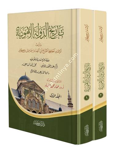 تاريخ الدولة الأموية | الحافظ ابن كثير | ط دار ابن كثير