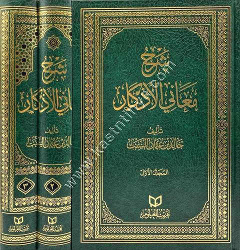 شرح معاني الأذكار | خالد السبت | تقريب العلوم