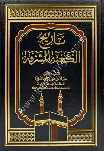 تاريخ الكعبة المشرفة | دار التوحيد