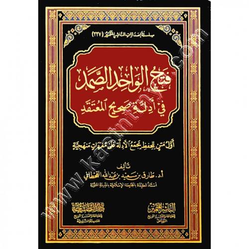 فتح الواحد الصمد في أدلة صحيح المعتقد | طارق القحطاني | الناشر المتميز