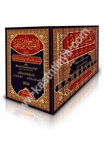 الفتح الرباني لترتيب مسند الإمام أحمد بن حنبل الشيباني-   البنا الساعاتي -دار السلام