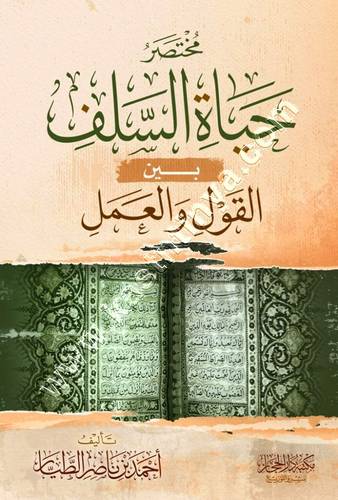 مختصر حياة السلف بين القول والعمل | أحمد الطيار | ط دار الحجاز