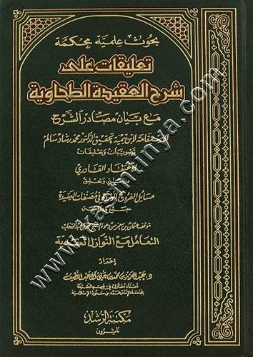 تعليقات على شرح العقيدة الطحاوية | ط مكتبة الرشد