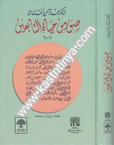 صور من حياة التابعين - دار الأصول العلمية