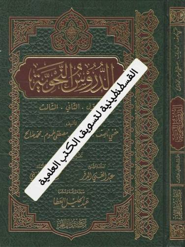 الدروس النحوية - دار الفجر