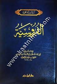 الفروسية لابن القيم | ط دار ابن حزم