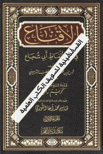 الإقناع في حل ألفاظ أبي شجاع 2 مجلد - دار الفجر
