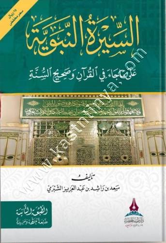 السيرة النبوية على ما جاء في القرآن وصحيح السنة | دار طيبة الخضراء