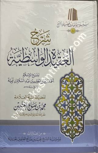 شرح العقيدة الواسطية - ابن عثيمين - - ط مؤسسة الشيخ محمد بن صالح العثيمين