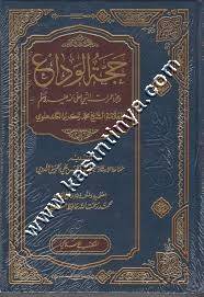 حجة الوداع | ط المكتب الاسلامي