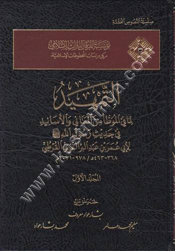 التمهيد لما في الموطأ - ابن عبد البر - ت بشار عواد معروف17 مجلدا - ط مؤسسة الفرقان