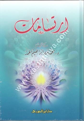 ارتسامات | ط دار ابن الجوزي